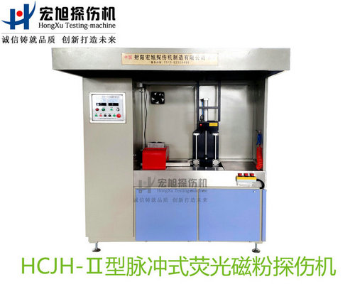 產品名稱:精密零件專用熒光磁粉探傷機
產品型號:HCJH-Ⅱ
產品規格:臺